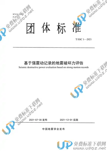 T/SSC 1-2021 免费下载