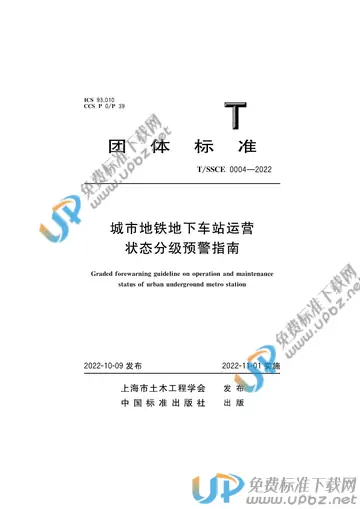 T/SSCE 004-2022 免费下载