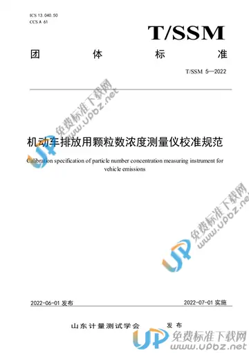 T/SSM 5-2022 免费下载