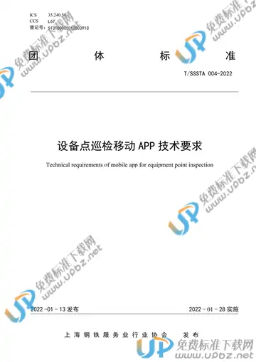 T/SSSTA 004-2022 免费下载