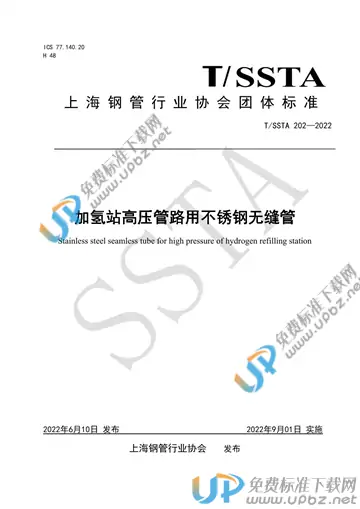 T/SSTA 202-2022 免费下载