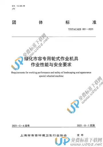 T/STACAES 001-2021 免费下载