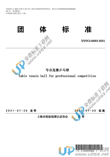 T/STIC 110003-2021 免费下载