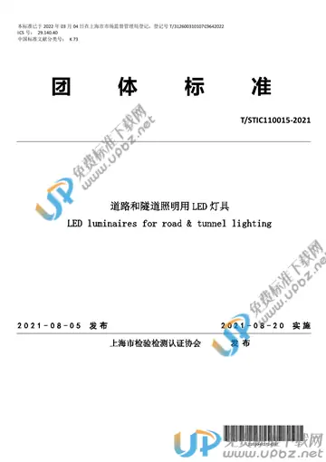 T/STIC 110015-2021 免费下载