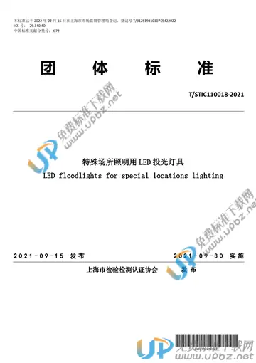 T/STIC 110018-2021 免费下载