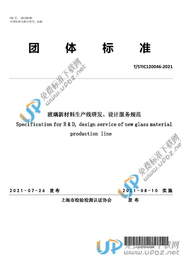 T/STIC 120046-2021 免费下载