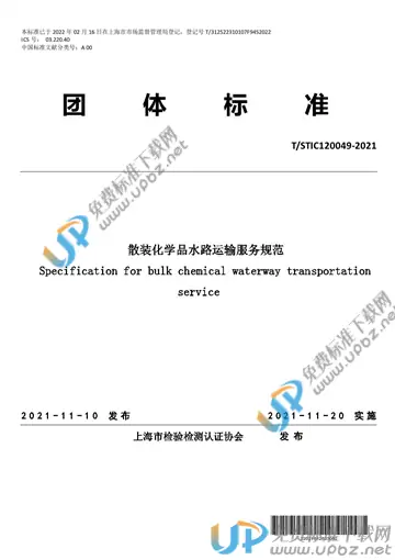 T/STIC 120049-2021 免费下载