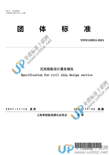 T/STIC 120051-2021 免费下载