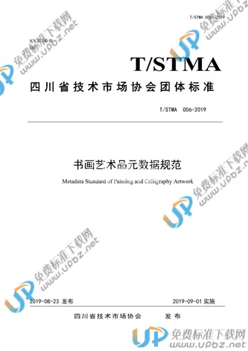 T/STMA 006-2019 免费下载