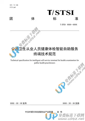 T/STSI 40-2023 免费下载