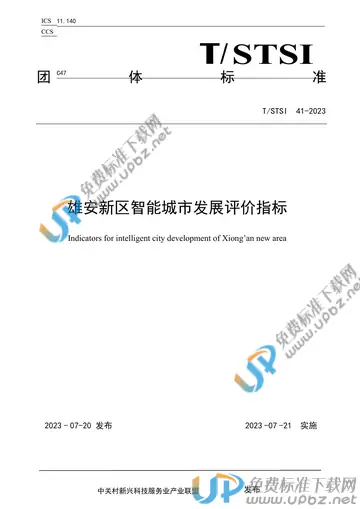 T/STSI 41-2023 免费下载