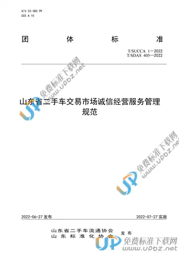 T/SUCCA 1-2022 免费下载