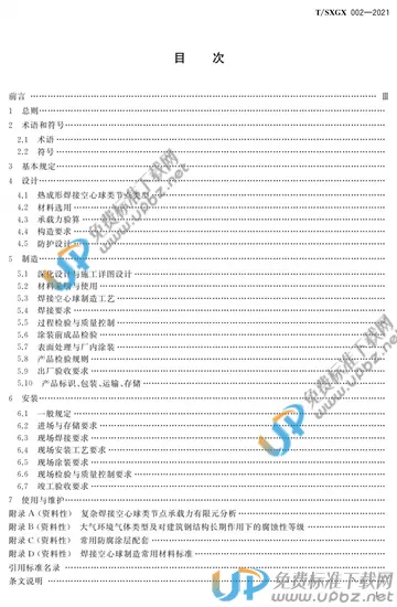 T/SXGX 002-2021 免费下载