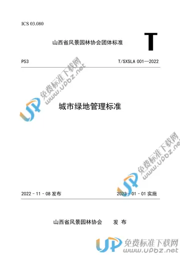 T/SXSLA 001-2022 免费下载