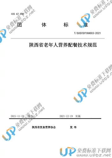 T/SXSYSYYXH 003-2021 免费下载