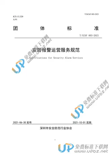 T/SZAF 003-2021 免费下载