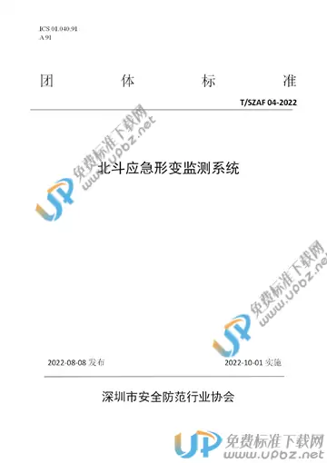 T/SZAF 04-2022 免费下载