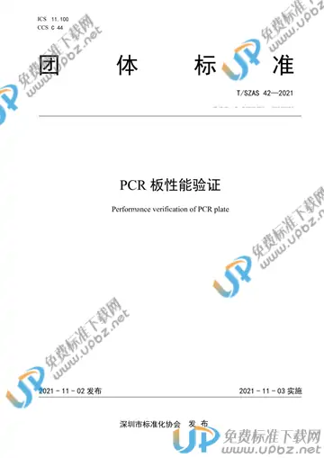 T/SZAS 42-2021 免费下载