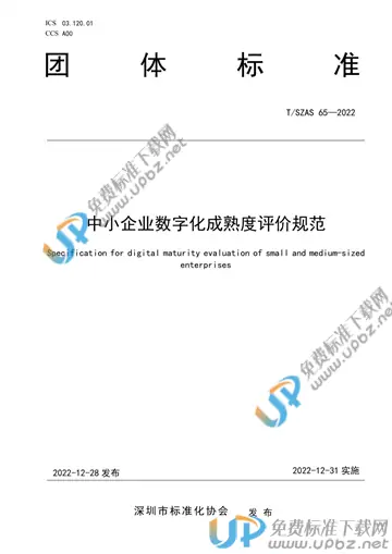 T/SZAS 65-2022 免费下载