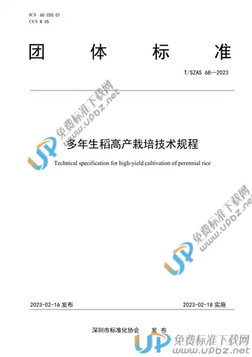 T/SZAS 68-2023 免费下载