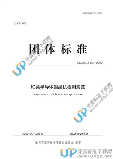 T/SZBSIA 007-2022 免费下载