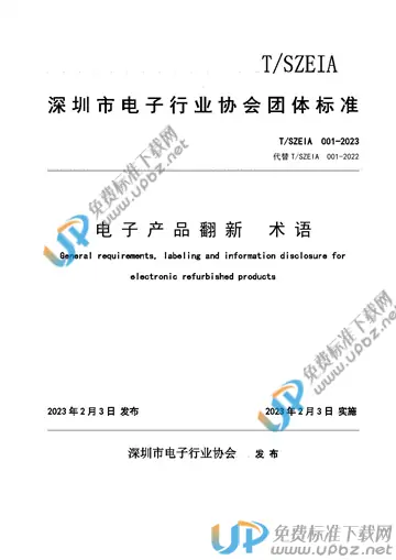T/SZEIA 001-2023 免费下载