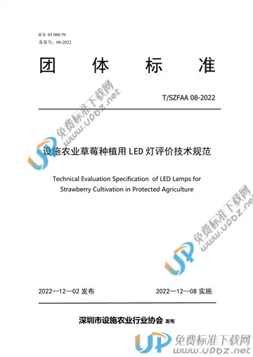 T/SZFAA 08-2022 免费下载