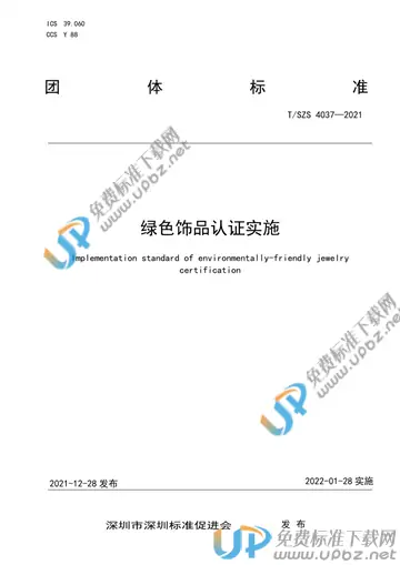 T/SZS 4037-2021 免费下载