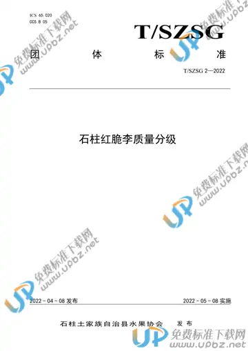 T/SZSG 2-2022 免费下载