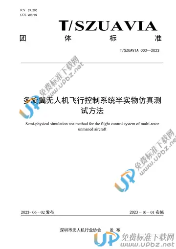 T/SZUAVIA 003(1)-2023 免费下载