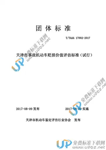 T/TAAA 17002-2017 免费下载