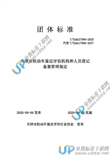 T/TAAA 17006-2020 免费下载