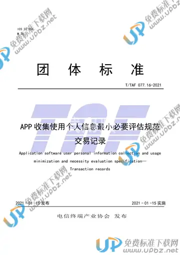 T/TAF 077.16-2021 免费下载