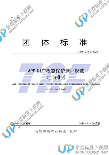 T/TAF 078.2-2020 免费下载