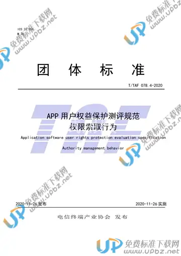 T/TAF 078.4-2020 免费下载