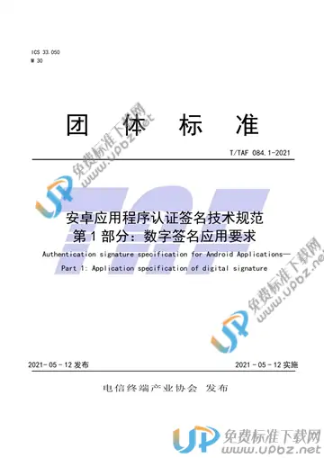 T/TAF 084.1-2021 免费下载