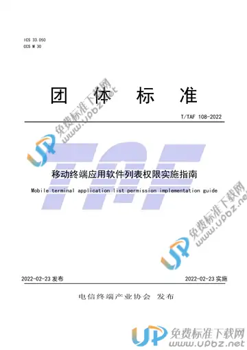 T/TAF 108-2022 免费下载