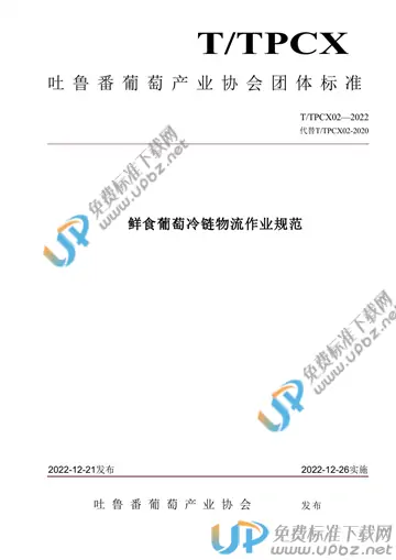 T/TPCX 02-2022 免费下载