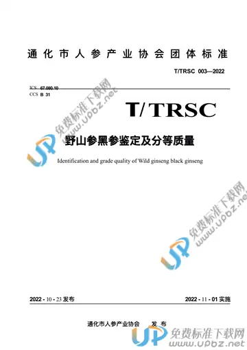 T/TRSC 003-2022 免费下载