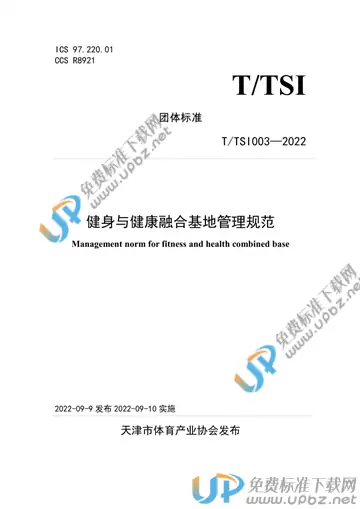 T/TSI 003-2022 免费下载