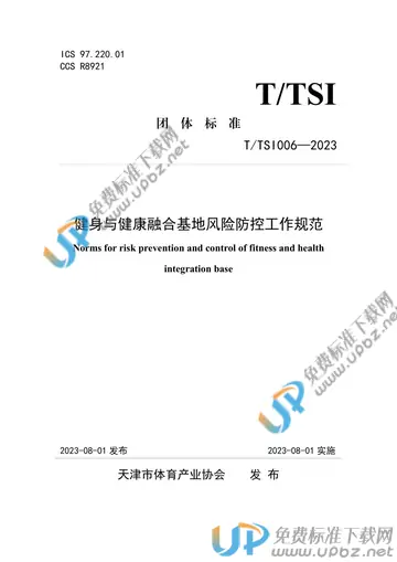 T/TSI 006-2023 免费下载