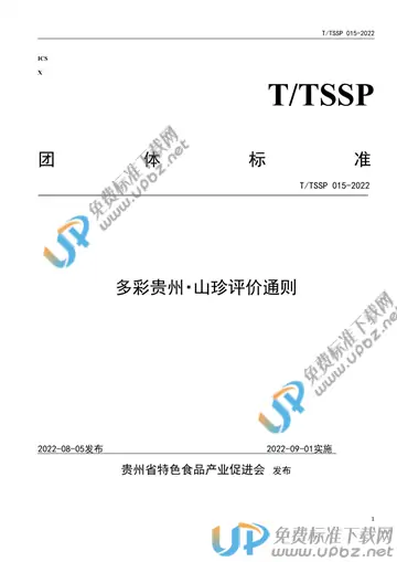 T/TSSP 015-2022 免费下载