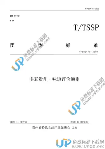 T/TSSP 020-2022 免费下载