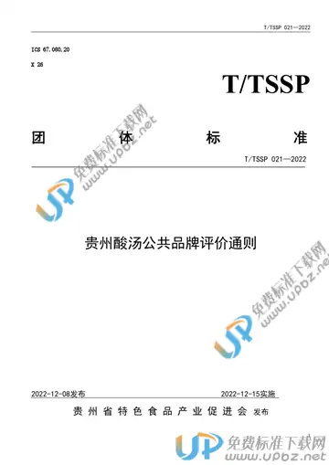 T/TSSP 021-2022 免费下载