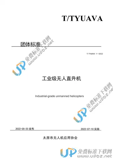 T/TYUAVA 1-2022 免费下载