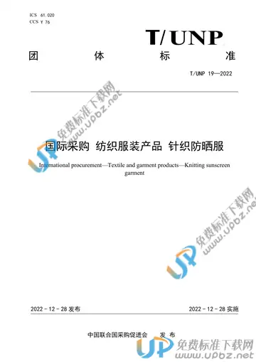 T/UNP 19-2022 免费下载