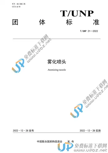 T/UNP 21-2022 免费下载