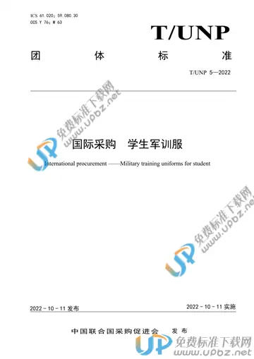 T/UNP 5-2022 免费下载