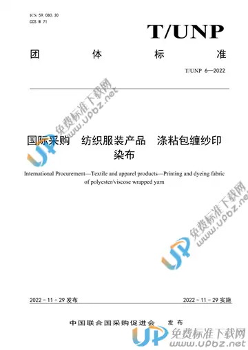 T/UNP 6-2022 免费下载