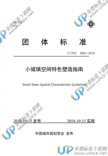 T/UPSC 0001-2018 免费下载